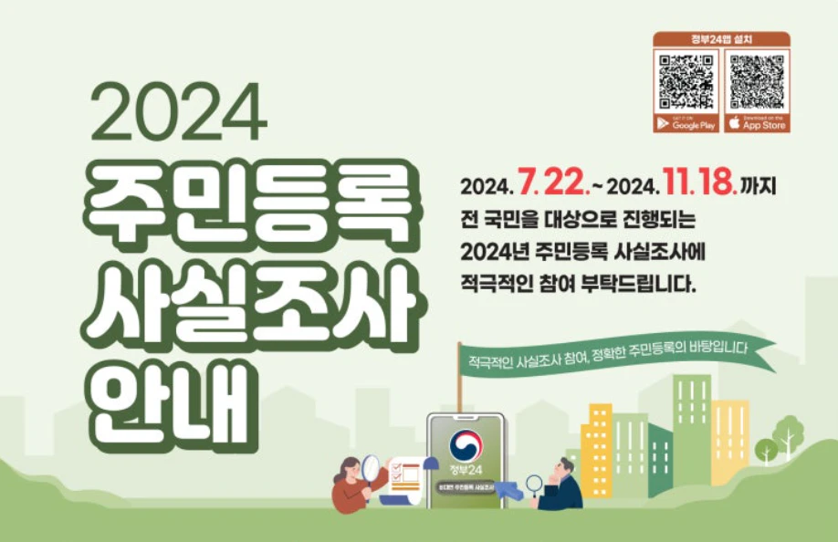 2024 주민등록 사실조사 (바로가기)