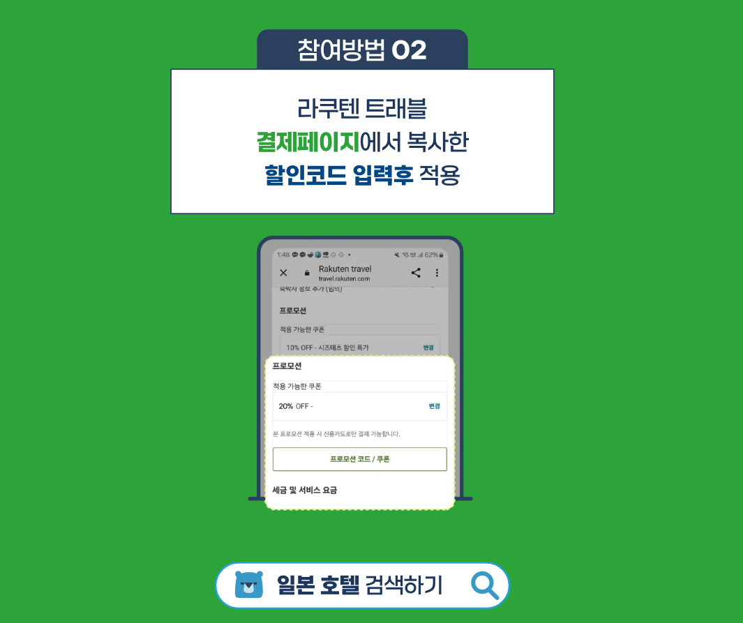 호텔스컴바인에서 라쿠텐트래블로 할인받는방법2