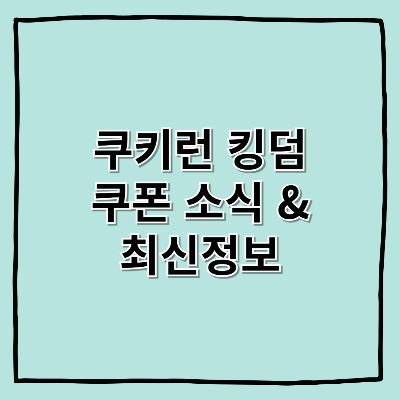 쿠키런 킹덤 쿠폰