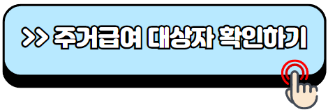 주거급여-신청자격-재산-지원금액