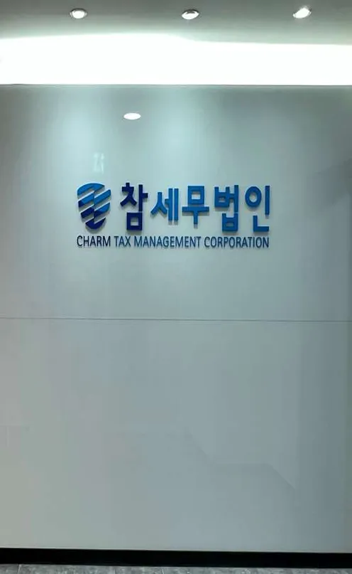 참세무법인