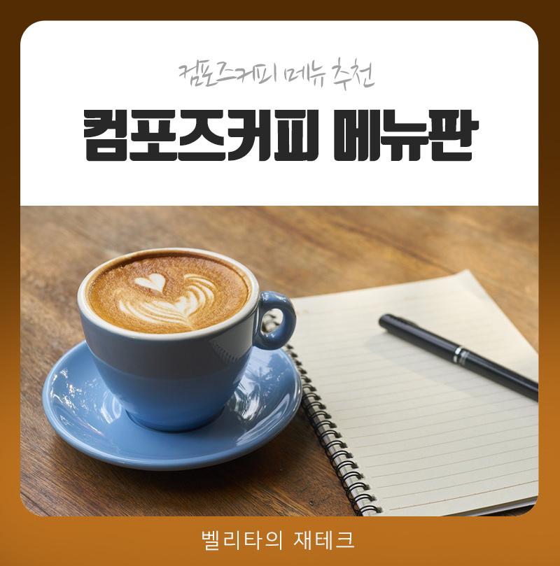 썸네일-컴포즈커피-메뉴판