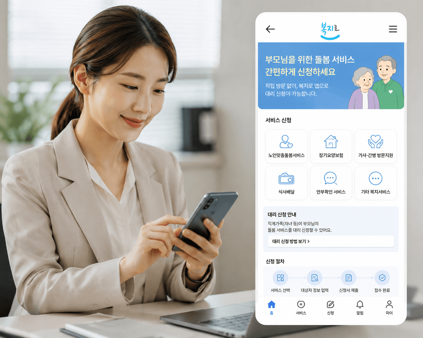 복지로앱신청
