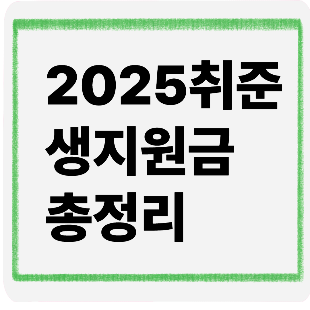 2025취준생지원금총정리