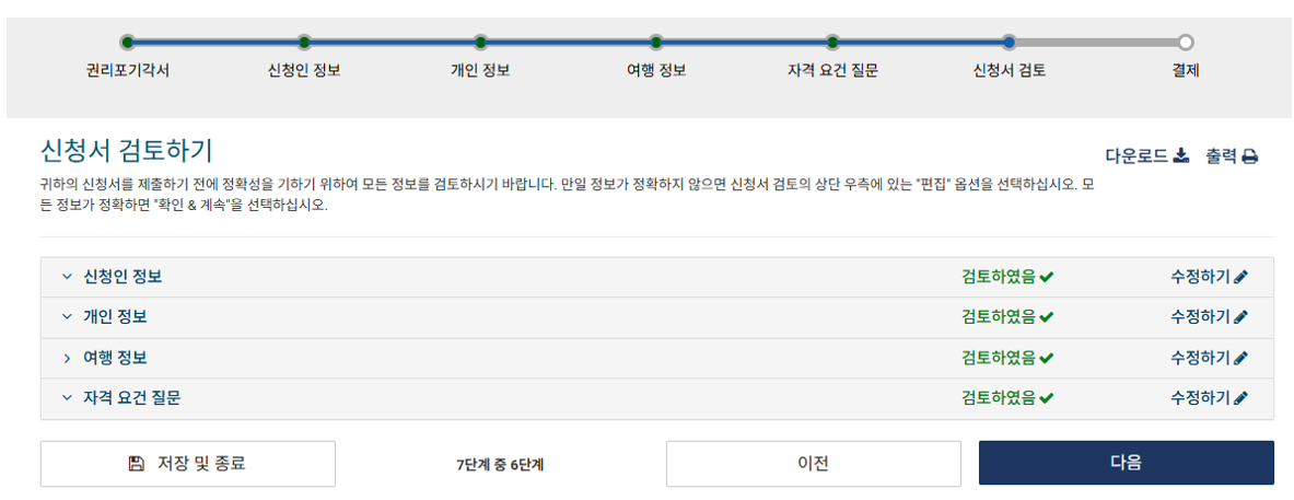 ESTA-발급방법-설명-신청서검토완료