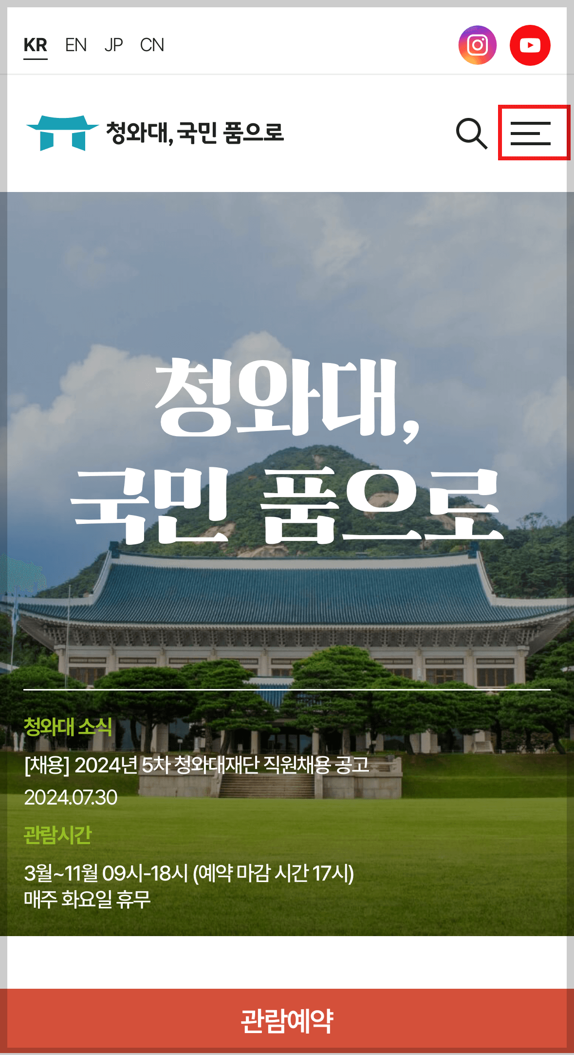 청와대 관람 신청 방법 및 청와대 개방 예약