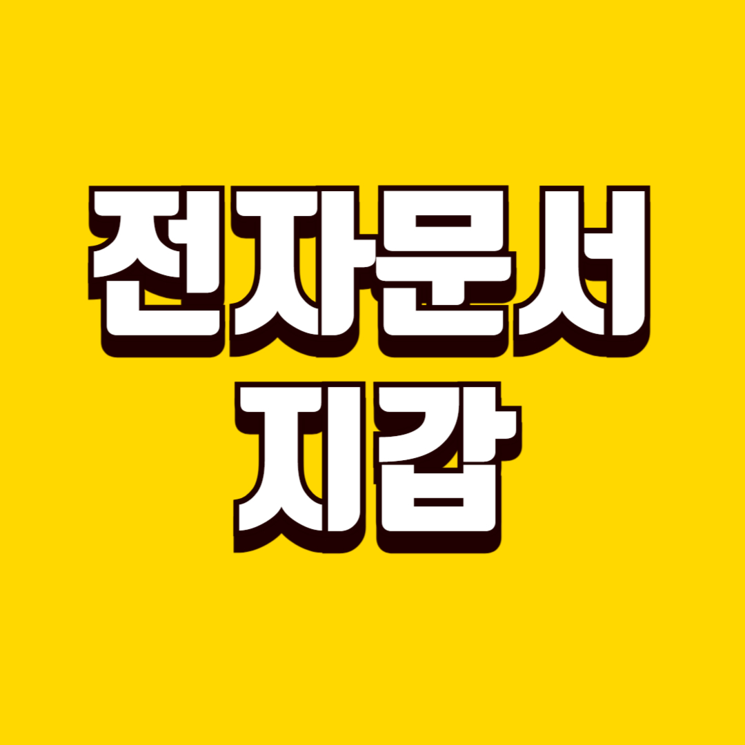 전자문서지갑 활용 방법, 증명서 보관과 제출