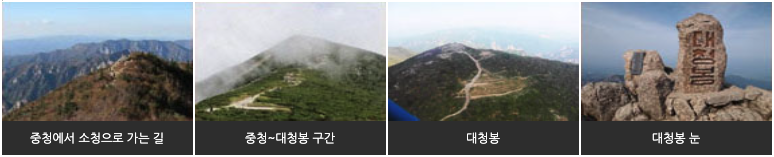 공룡능선 코스(희운각 ~ 대청봉 구간)