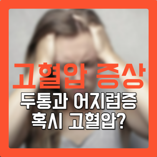 고혈압 증상 - 혈압이 높으면 나타나는 증상