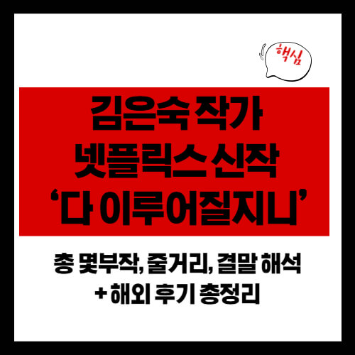 김은숙 작가 넷플릭스 신작 &lsquo;다 이루어질지니&rsquo; 총 몇부작, 줄거리, 결말 해석 + 해외 후기 총정리