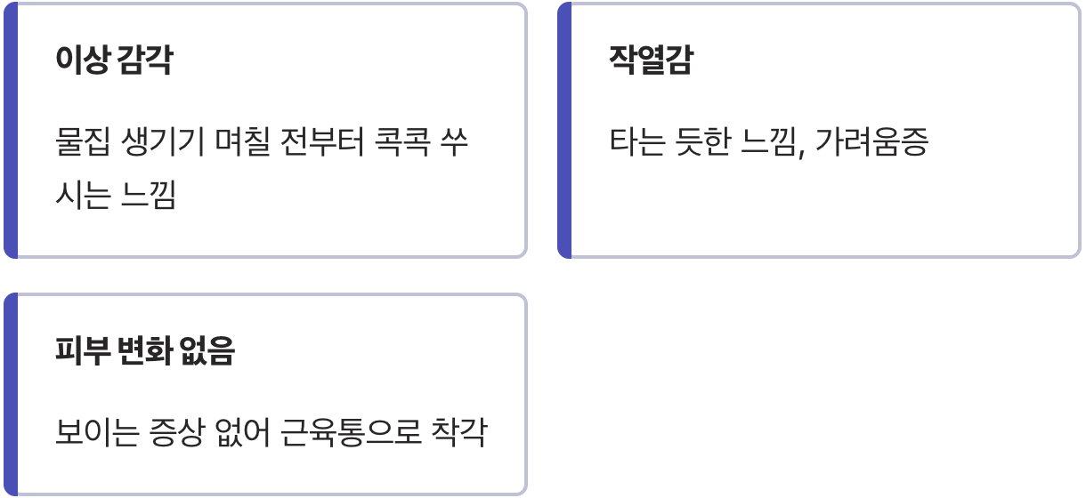 수포보다 먼저 찾아오는 통증