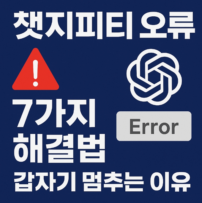 챗지피티 오류 해결법