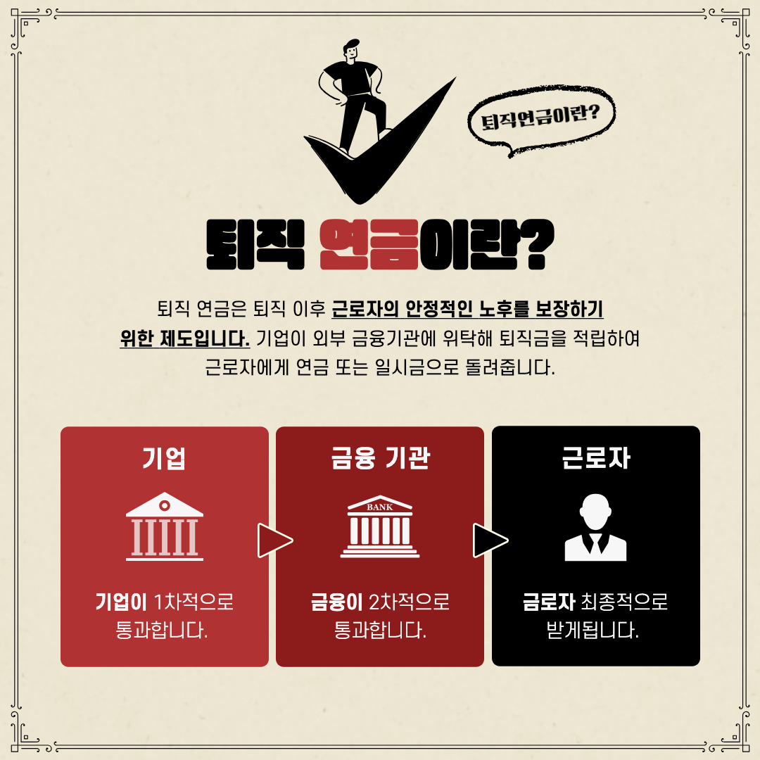 퇴직연금이란?