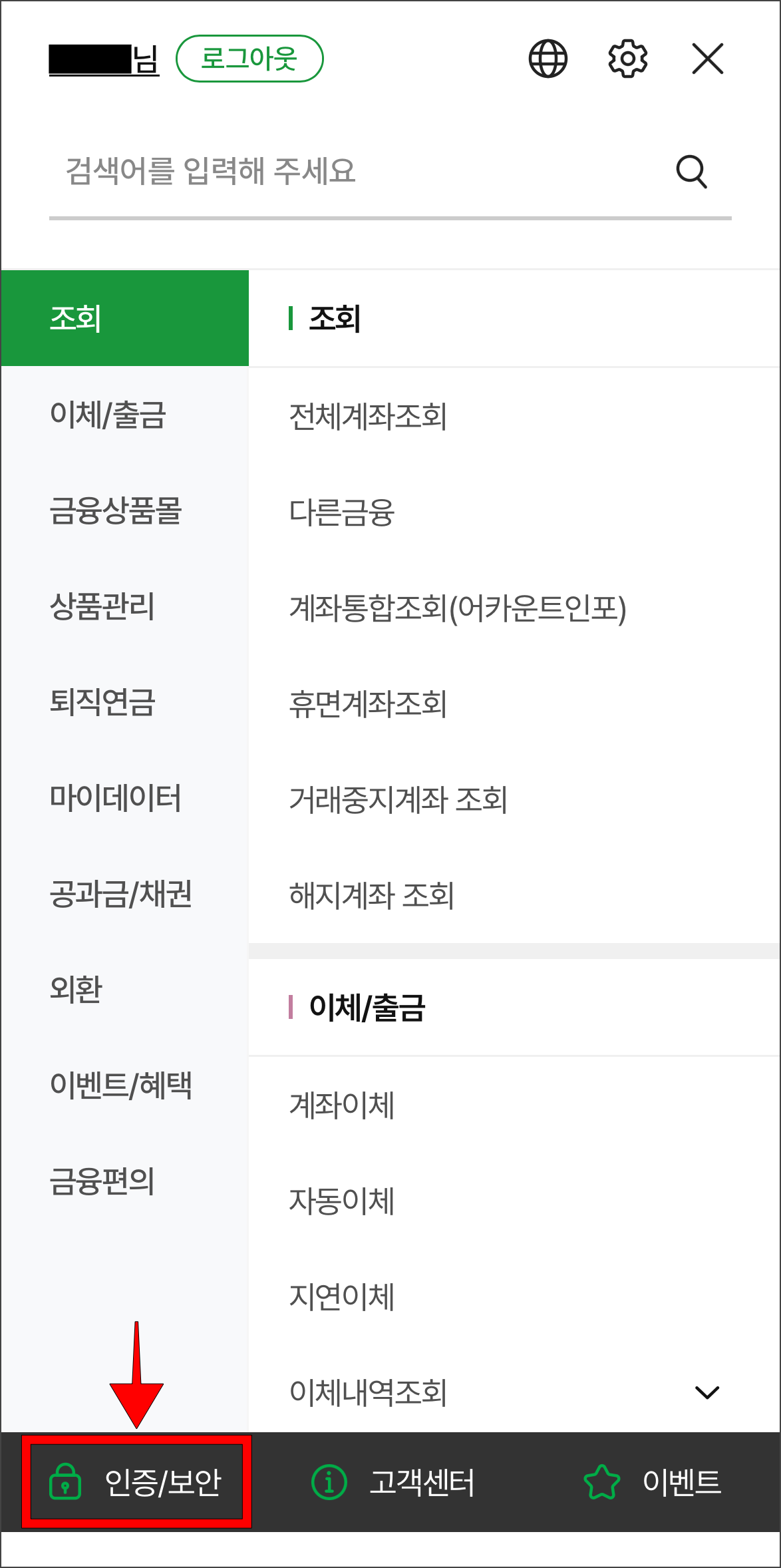 전체 메뉴 하단의 '인증/보안'을 선택