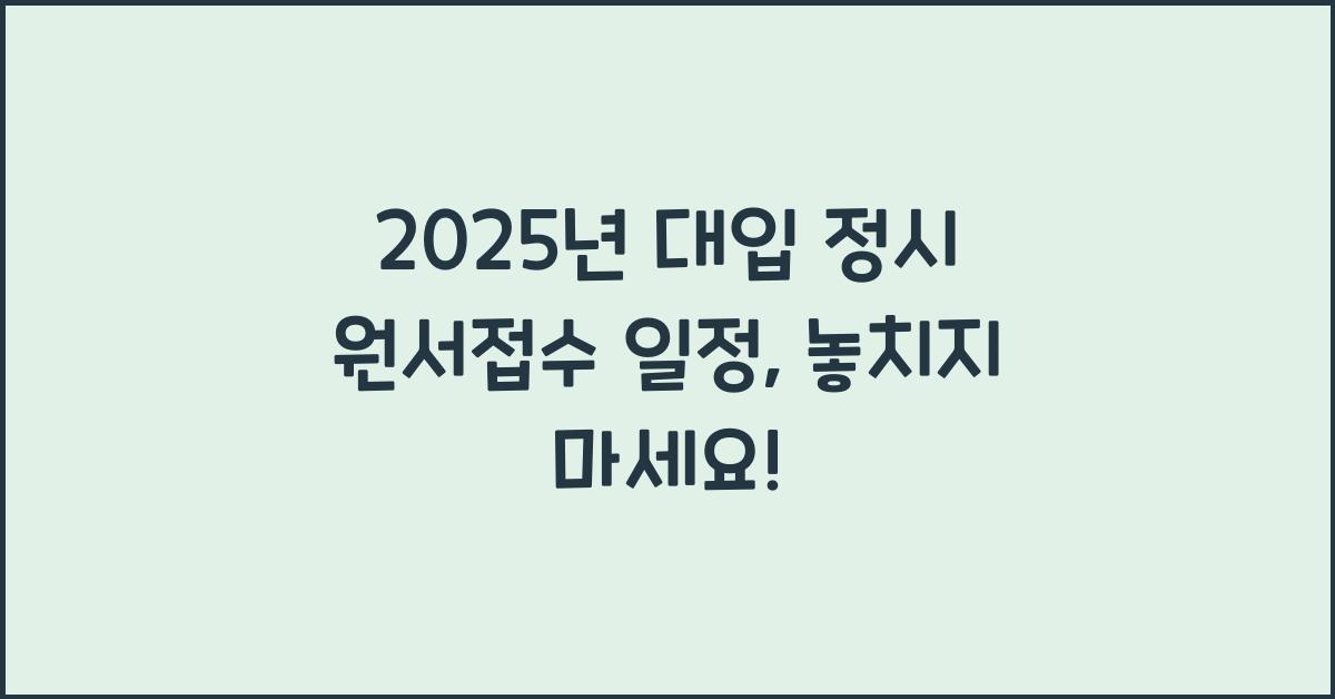 2025년 대입 정시 원서접수 일정