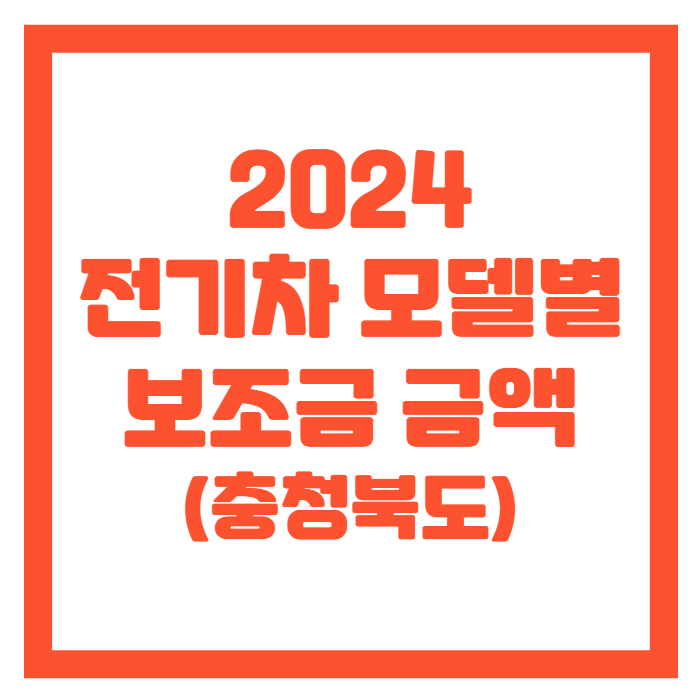 충청북도-전기차-보조금-썸네일