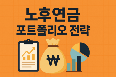 노후 준비, 연금으로 월 300만 원 만들기 : 현실 포트폴리오 전략