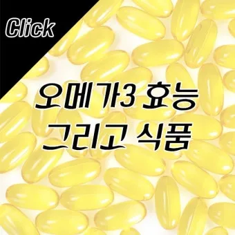 오메가3 효능 부작용 복용법으로_4