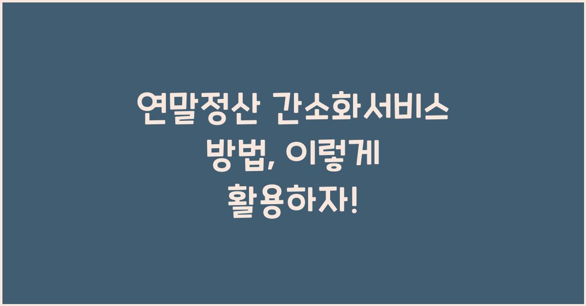연말정산 간소화서비스 방법