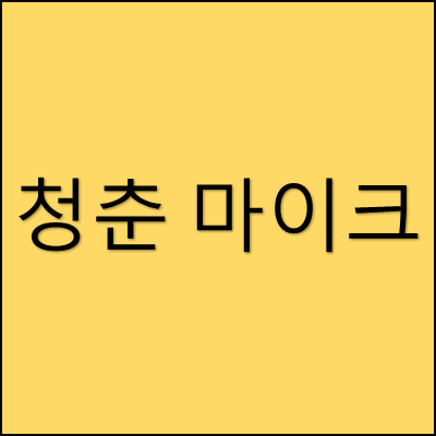 청춘 마이크 썸네일