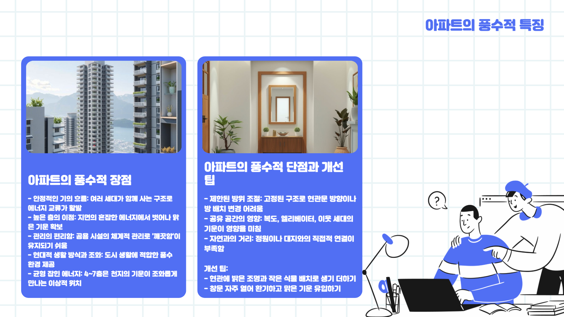 아파트 vs 단독주택: 풍수