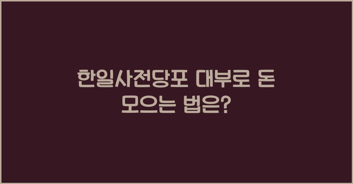 한일사전당포 대부