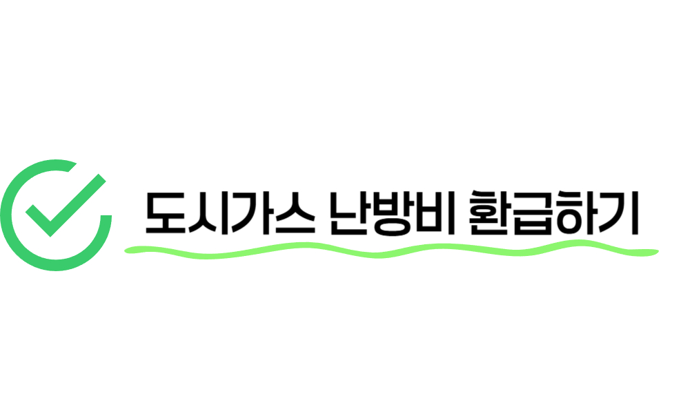 도시가스 캐시백