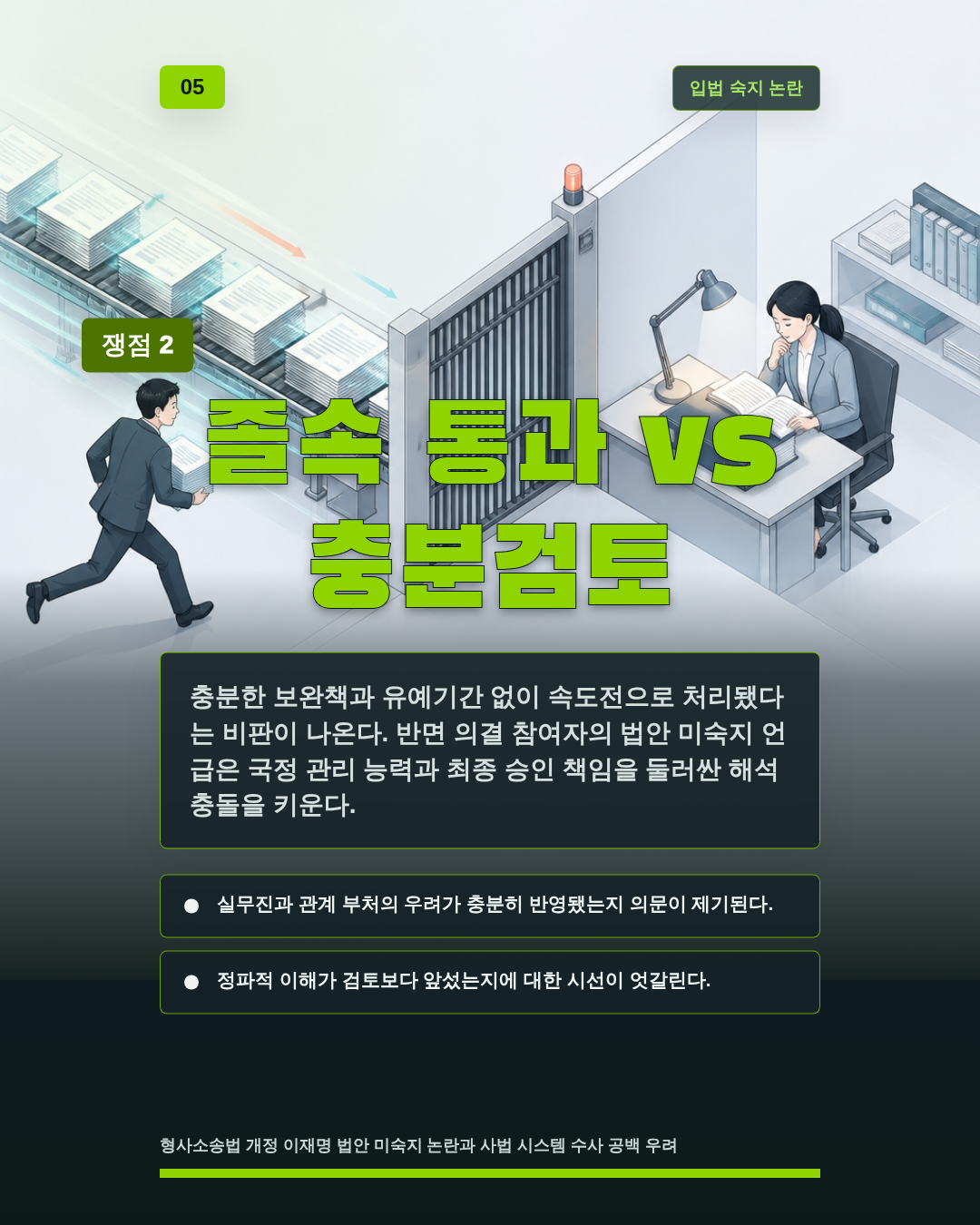 졸속 통과 vs 충분검토