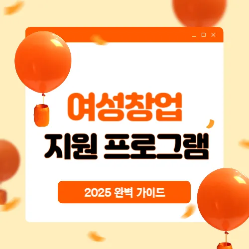 여성창업 지원프로그램 썸네일