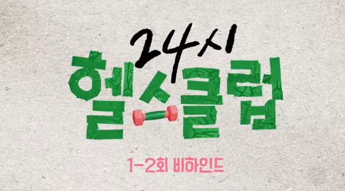 24시 헬스클럽