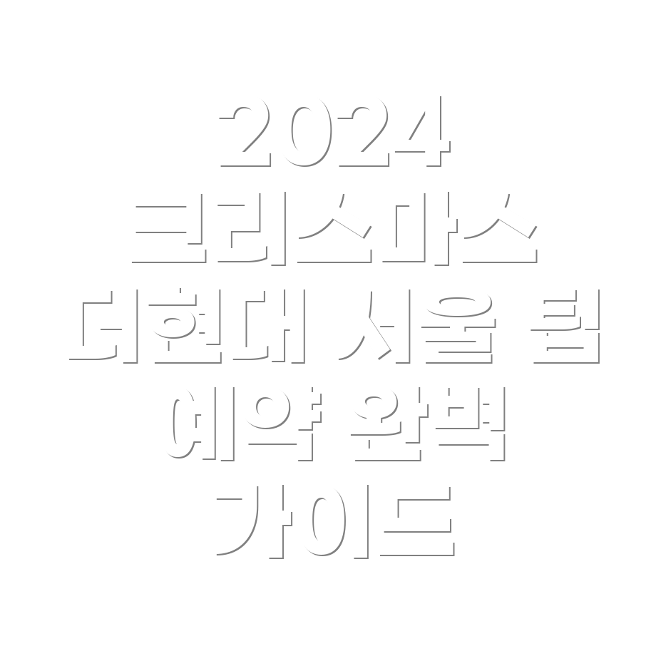 크리스마스 빌리지