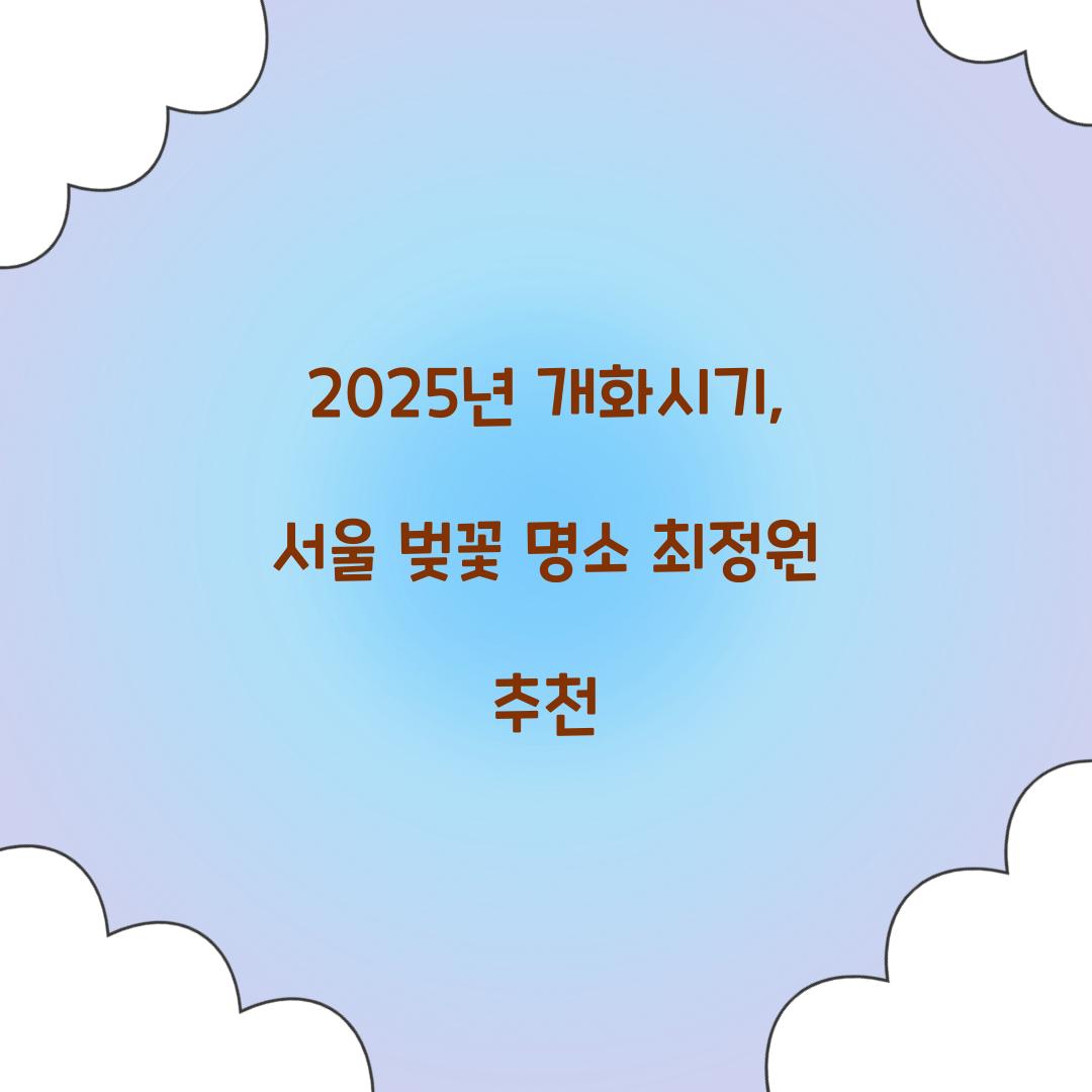 2025년 개화시기