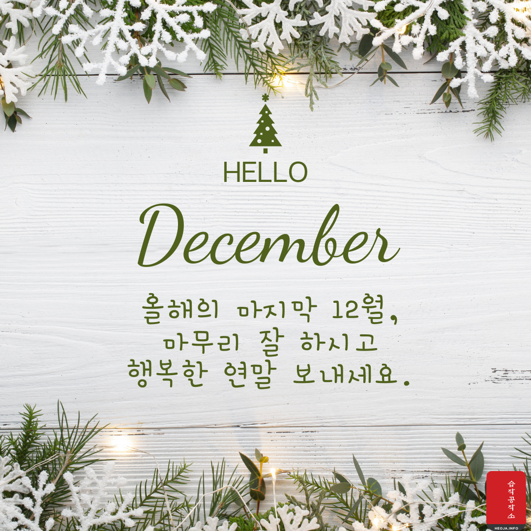 12월 연말 인사말 문구 이미지 모음 안부 문자