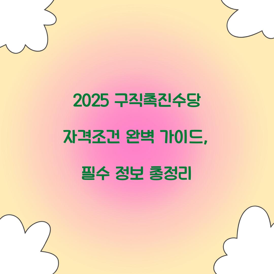 2025 구직촉진수당 자격조건