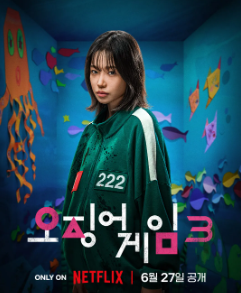 오징어 게임 시즌3