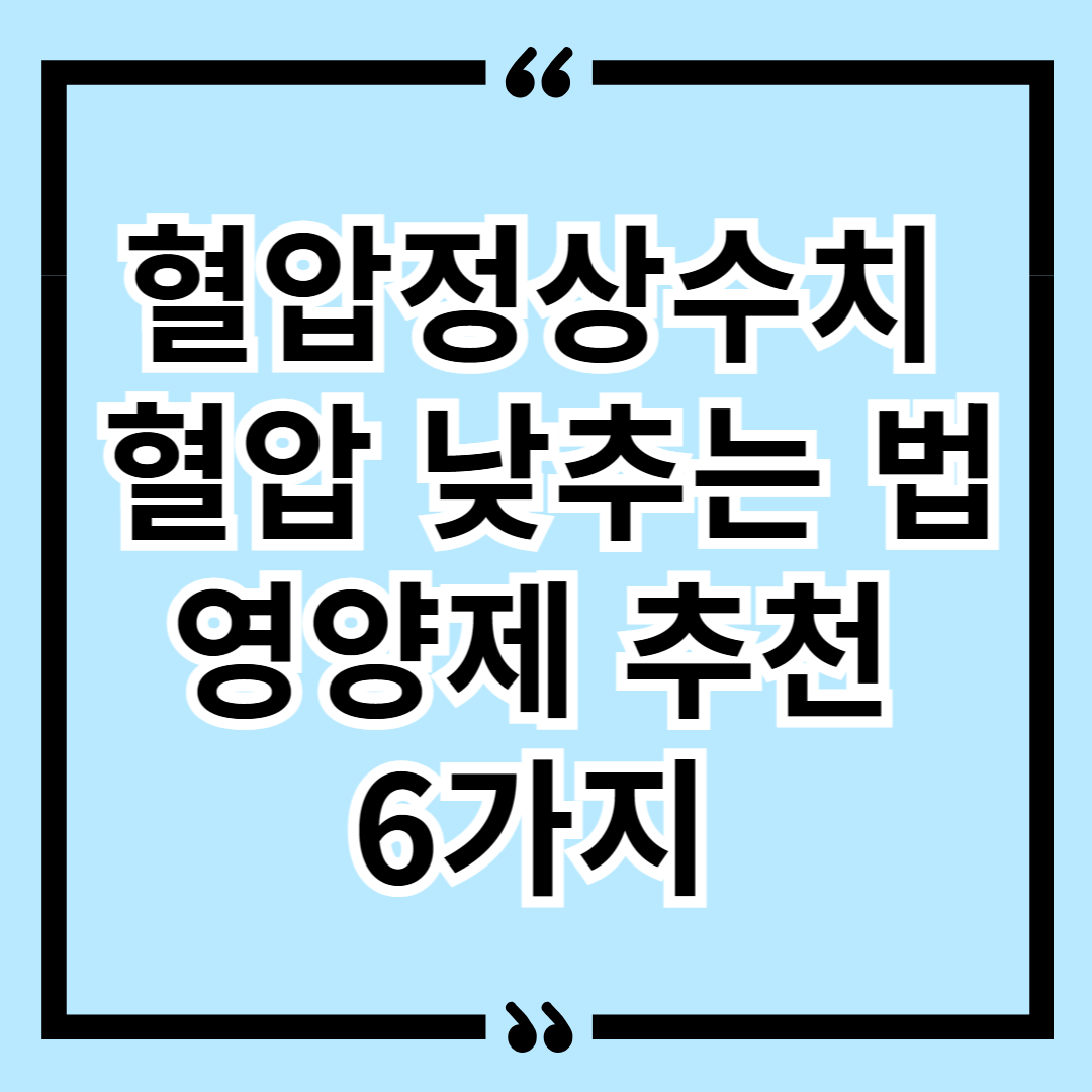 혈압정상수치 혈압 낮추는 법 영양제 추천 6가지