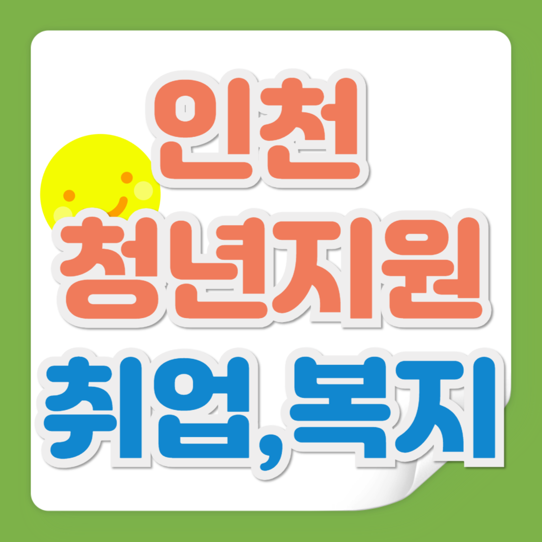 인천 청년지원 관련 사진