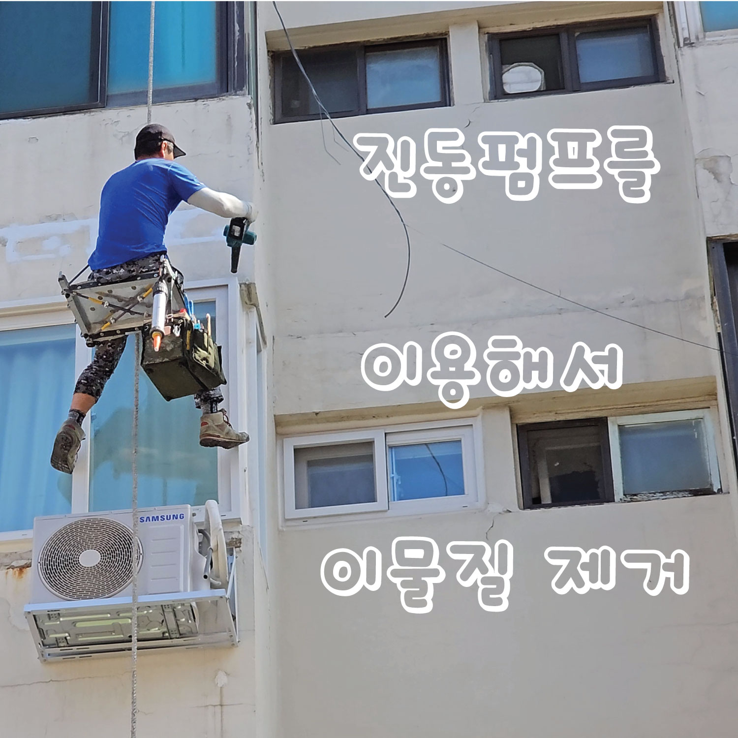 베란다 페인트 제거 후 이 물질 전동펌프로 날리는 사진