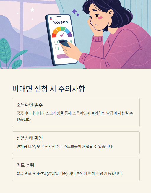 비대면 신청 시 주의사항