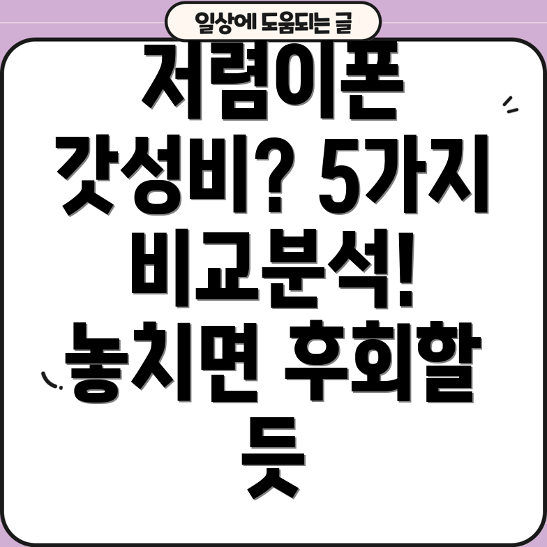저렴이폰이제갓성비시대놓치면후회할5가지비교분석장단점