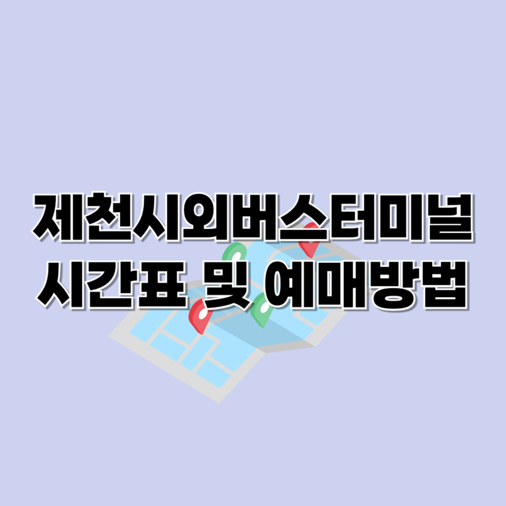 제천시외버스터미널 시간표 및 예매방법