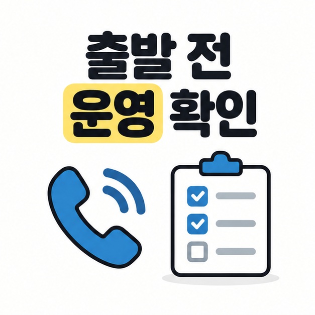 출발 전에 운영을 확인하자는 문구와 전화기, 체크리스트 그림
