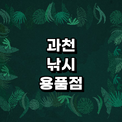과천시 낚시용품