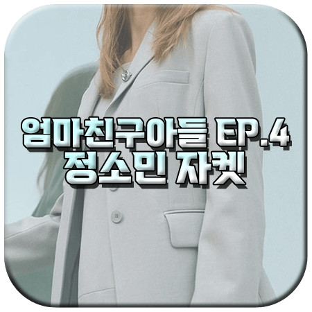 엄마친구아들 4회 정소민 자켓