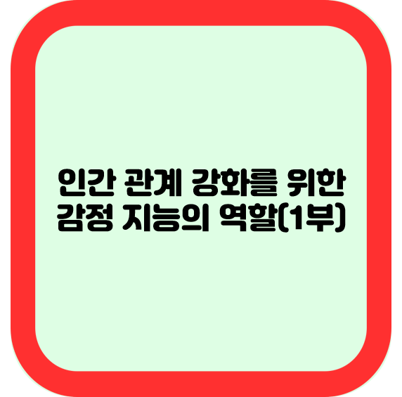 인간 관계 강화를 위한 감정 지능의 역할(1부)