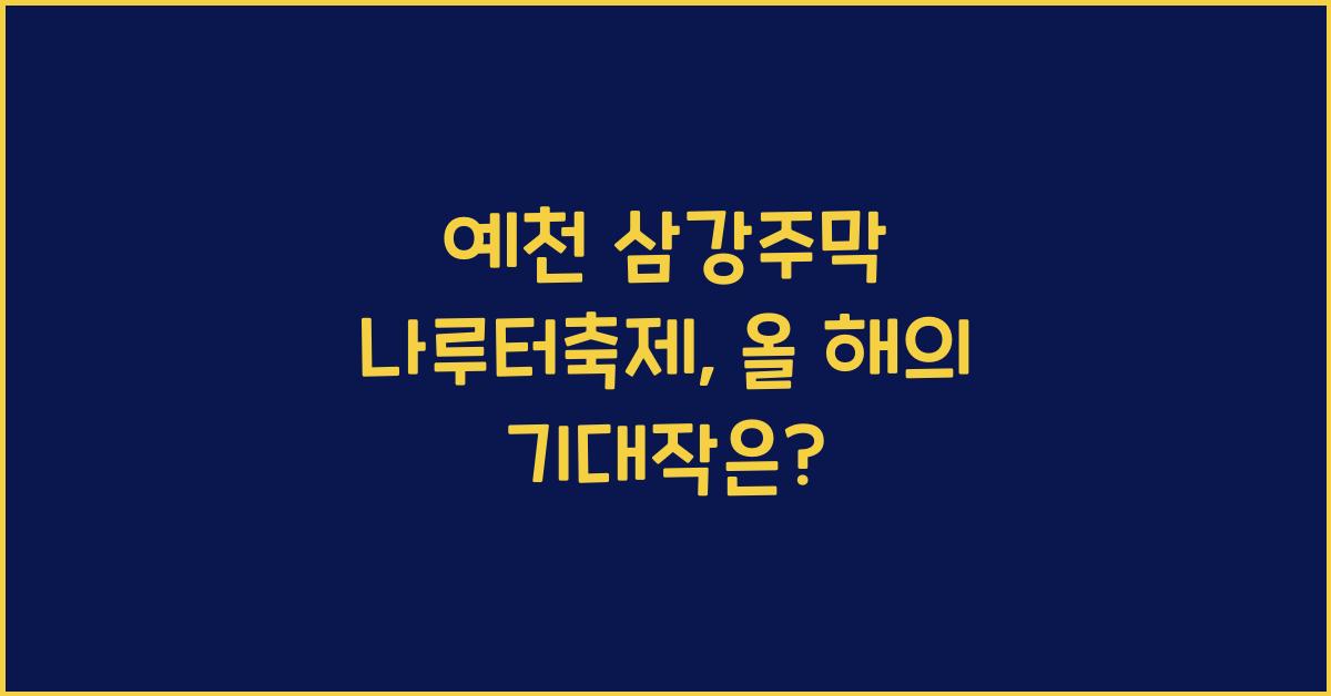 예천 삼강주막 나루터축제