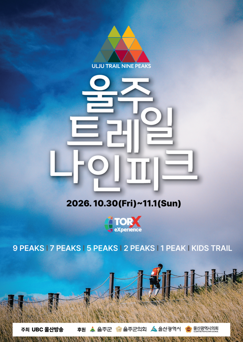 울주 트레일 나인 피크 대회