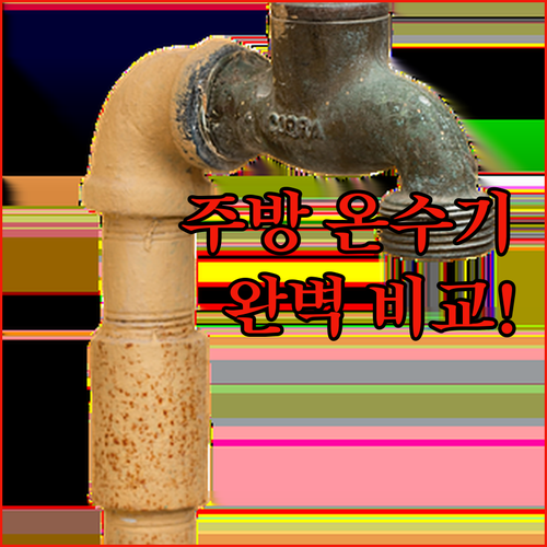 가정용 주방 순간 온수기 인기 모델 ..