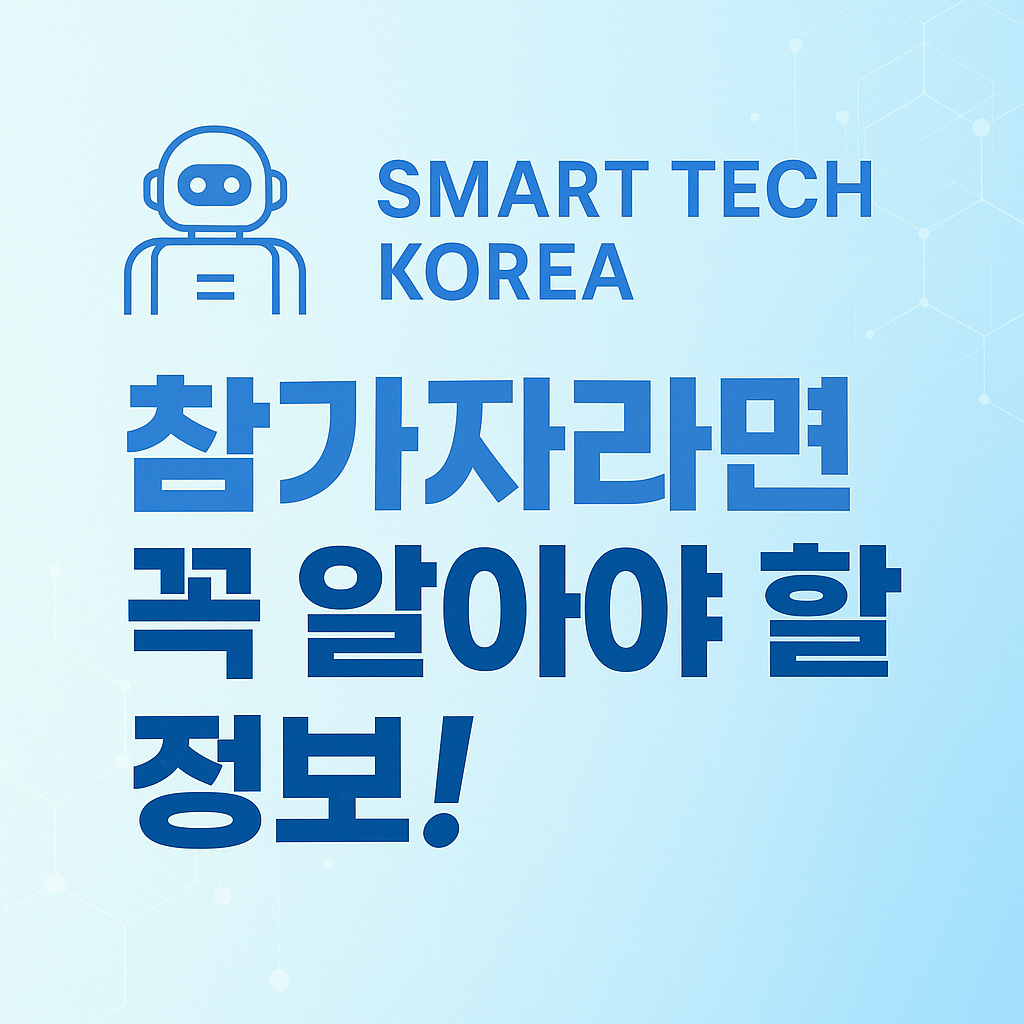2025 스마트테크 코리아 참가자라면 꼭 알아야 할 정보