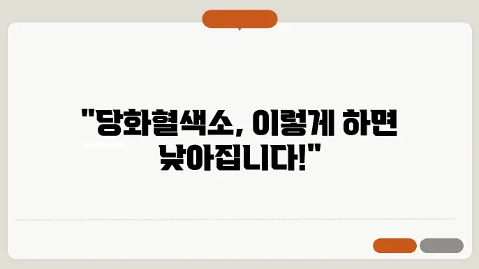 당화혈색소 낮추는 방법